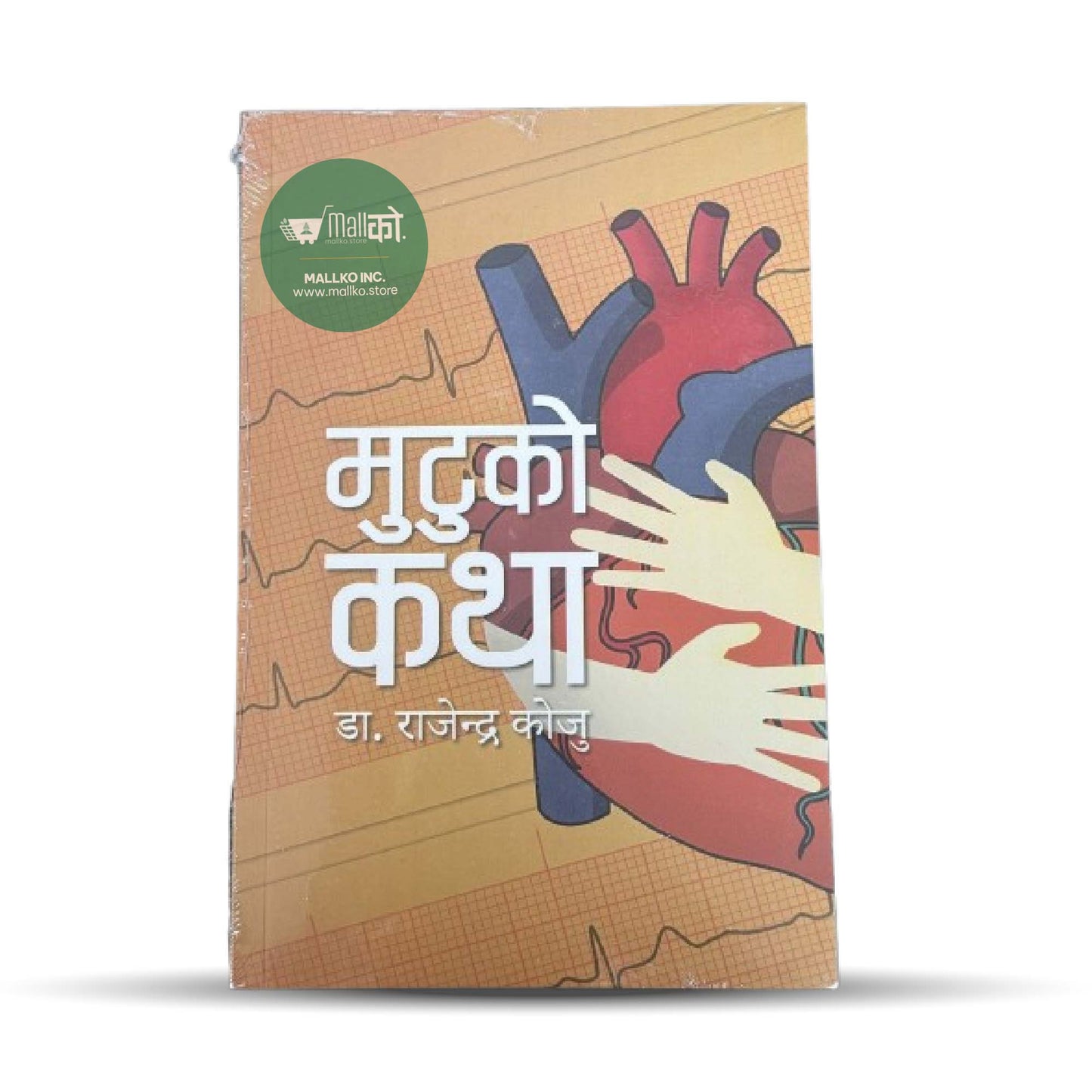 Mutuko Katha By Dr. Rajendra Koju