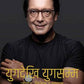 “Yugdekhi Yugsamma” – Signed Autobiography of Rajesh Hamal