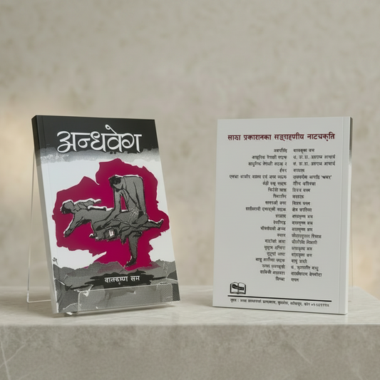 Andhabeg by balkrishna sama