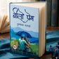 Nilo Prem Nepali Novel